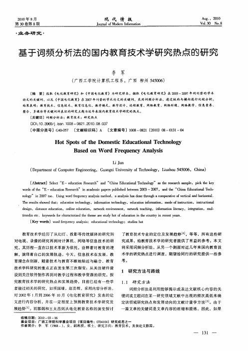 基于词频分析法的国内教育技术学研究热点的研究