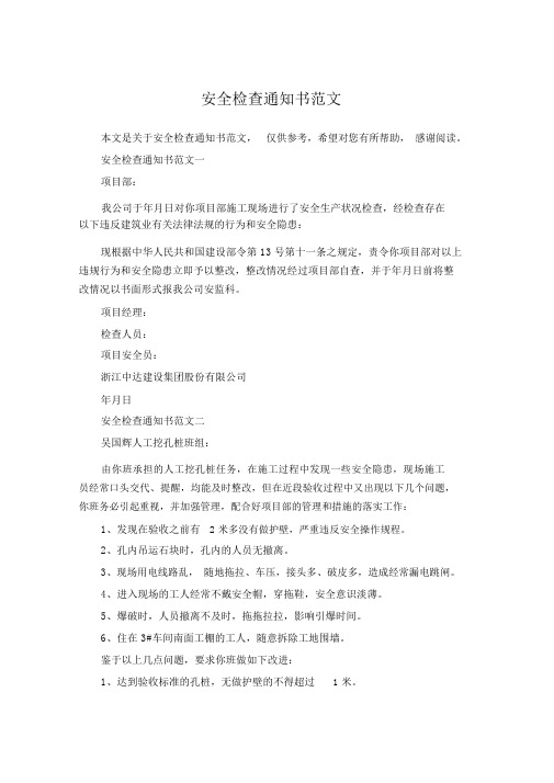 安全检查通知书范文.docx