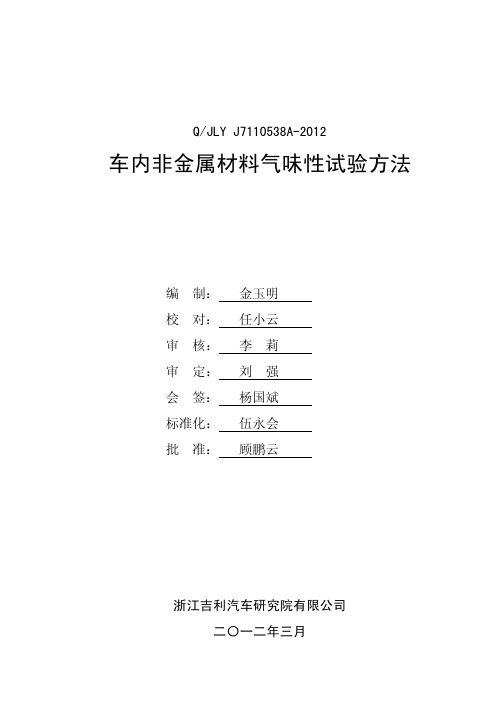 QJLY J7110538A-2012  车内非金属材料气味性试验方法