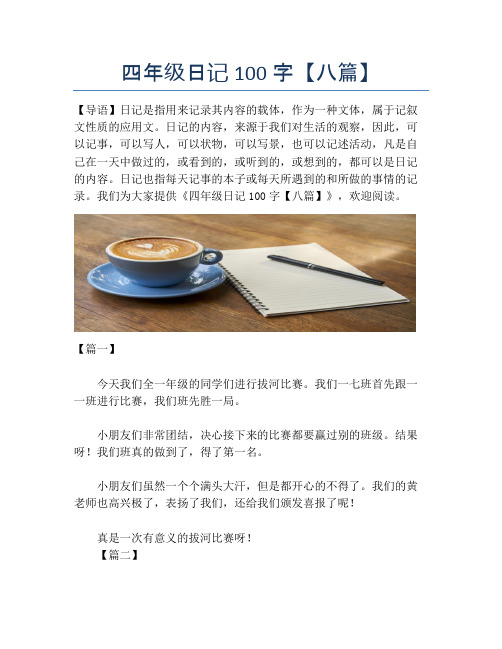 四年级日记100字【八篇】【小学四年级精品作文】