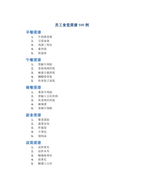 员工食堂菜谱100例