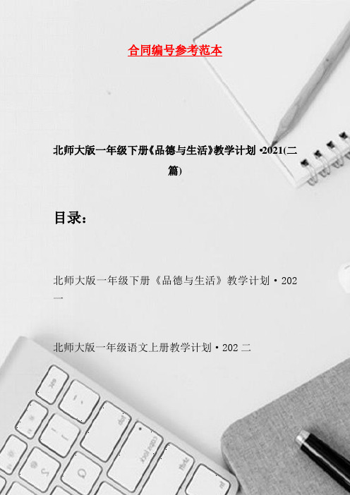 北师大版一年级下册《品德与生活》教学计划·2021(二篇)