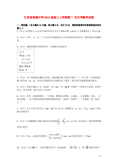 江苏省南通中学2015届高三数学上学期第二次月考试卷(含解析)