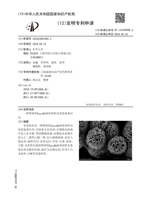 【CN110155958A】一种绣球状CuSub2xSubSe纳米材料及其制备和应用【专利】