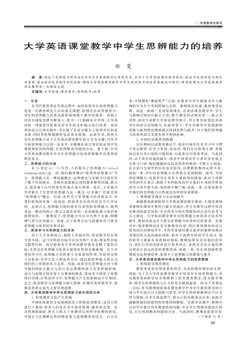 大学英语课堂教学中学生思辨能力的培养