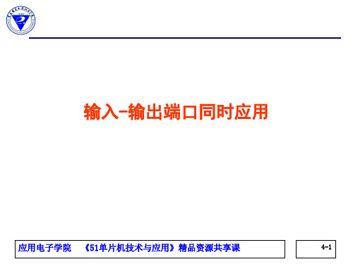 单片机技术与应用教学单元5.3 抖动与去抖动5.11.2 PPT课件