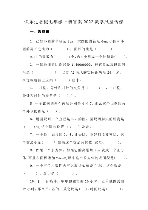 快乐过暑假七年级下册答案2022数学凤凰传媒