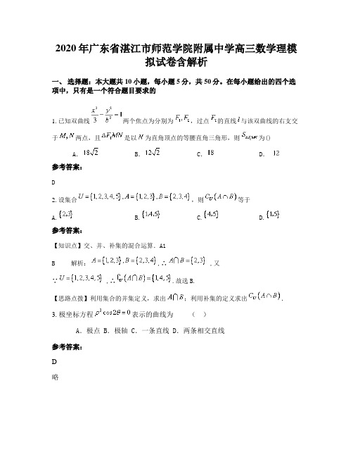 2020年广东省湛江市师范学院附属中学高三数学理模拟试卷含解析