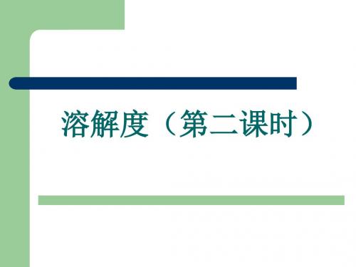 最新-人教版九年级化学下册9.2说课课件(共24张PPT)-PPT文档资料
