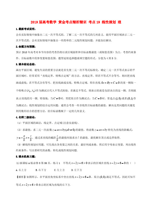 2019届高考数学 黄金考点精析精训 考点19 线性规划 理.doc