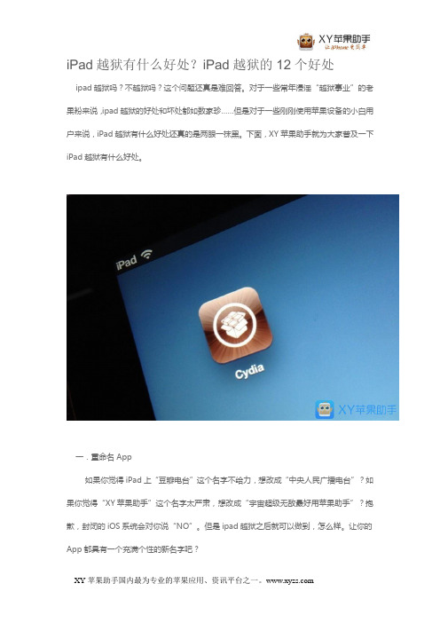 iPad越狱有什么好处？iPad越狱的12个好处