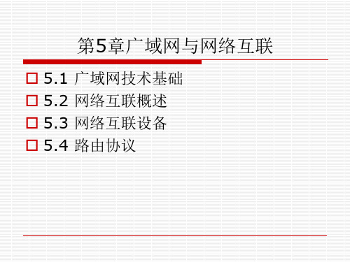 网络-第5章_广域网和网络互连