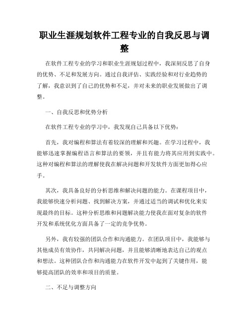 职业生涯规划软件工程专业的自我反思与调整