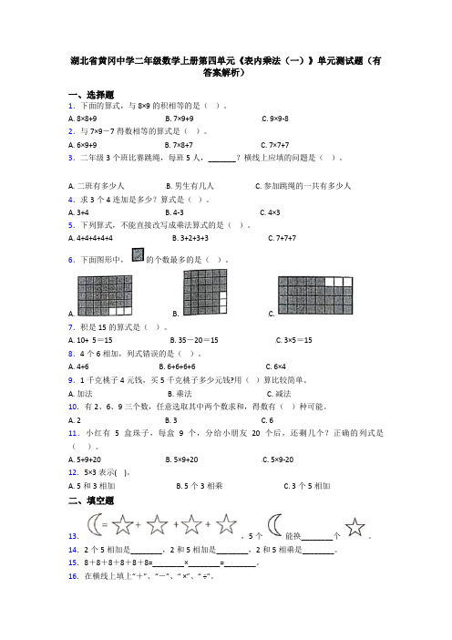 湖北省黄冈中学二年级数学上册第四单元《表内乘法(一)》单元测试题(有答案解析)