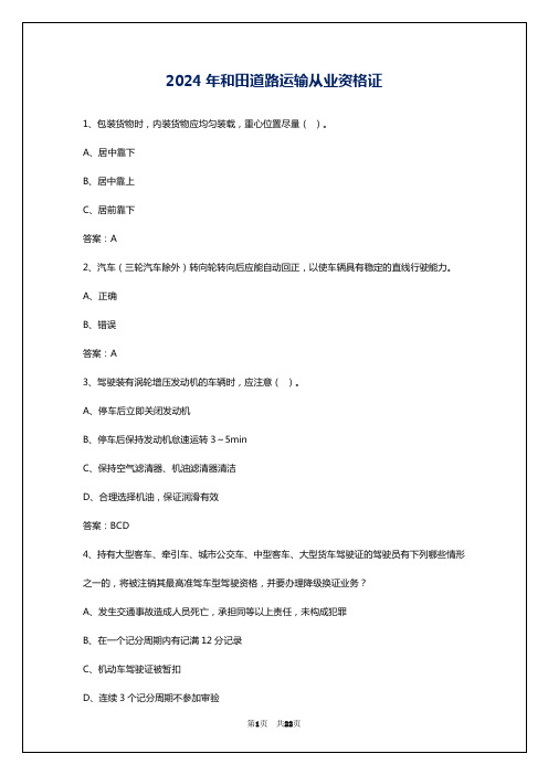 2024年和田道路运输从业资格证