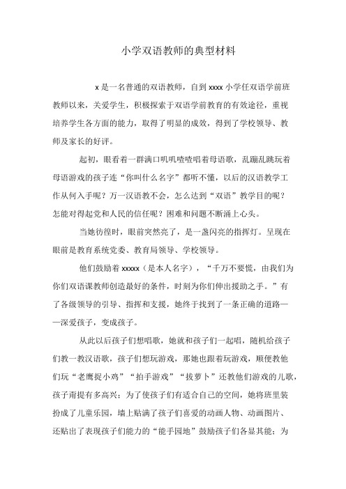 小学双语教师的典型材料