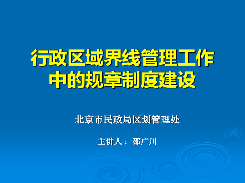 行政区域界线管理工作