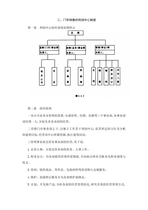 门市销售的利润中心制度