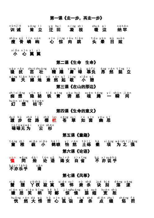 鲁教版初中语文第六册生字词注音版