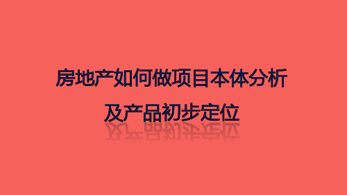 房地产项目体分析及产品初步定位93页