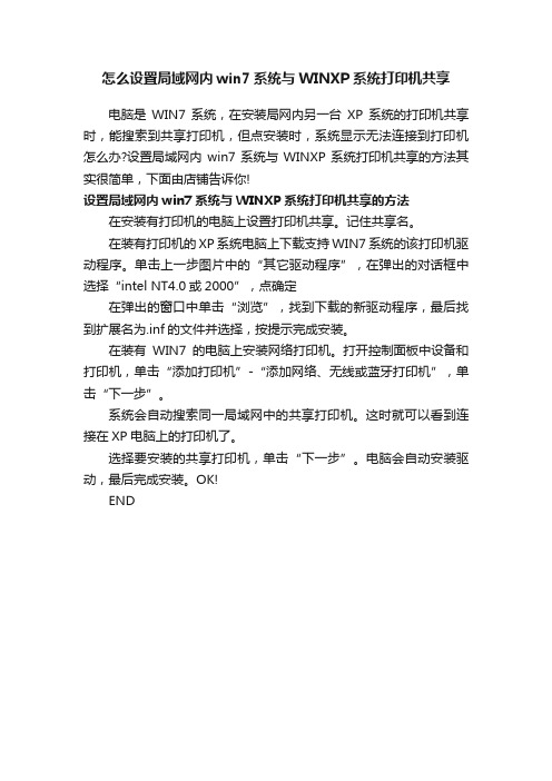 怎么设置局域网内win7系统与WINXP系统打印机共享