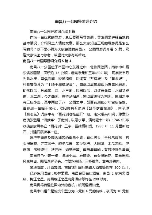 南昌八一公园导游词介绍5篇