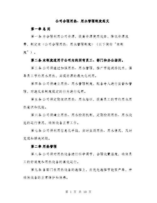 公司合理用热、用水管理制度范文（三篇）