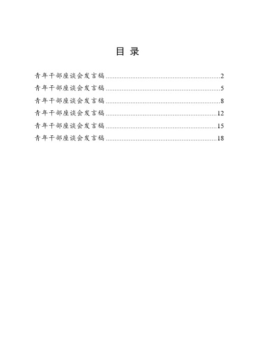 青年干部座谈会发言稿(6篇)