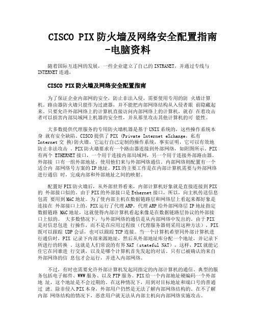 CISCOPIX防火墙及网络安全配置指南电脑资料