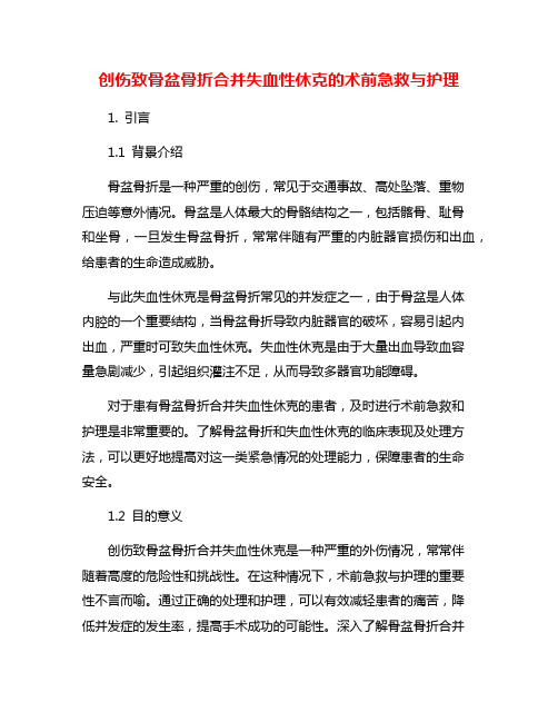 创伤致骨盆骨折合并失血性休克的术前急救与护理