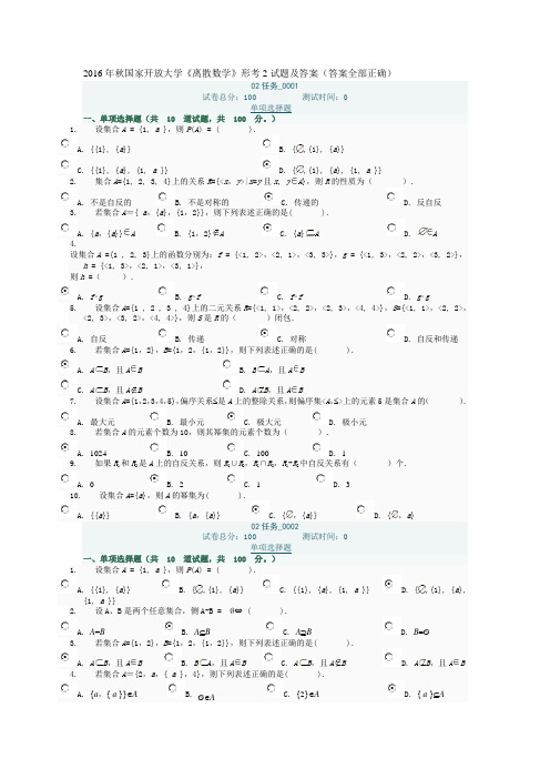 2016年秋国家开放大学《离散数学》形考2试题及答案(答案全部正确)