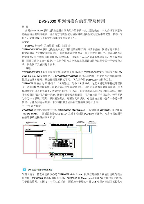 DVS-9000系列切换台的配置及使用