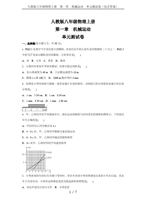 人教版八年级物理上册 第一章 机械运动 单元测试卷(包含答案)