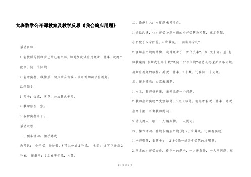 大班数学公开课教案及教学反思《我会编应用题》