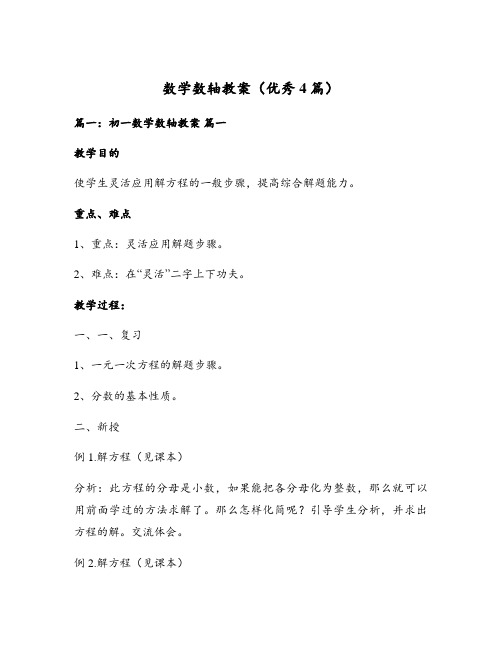 数学数轴教案(优秀4篇)