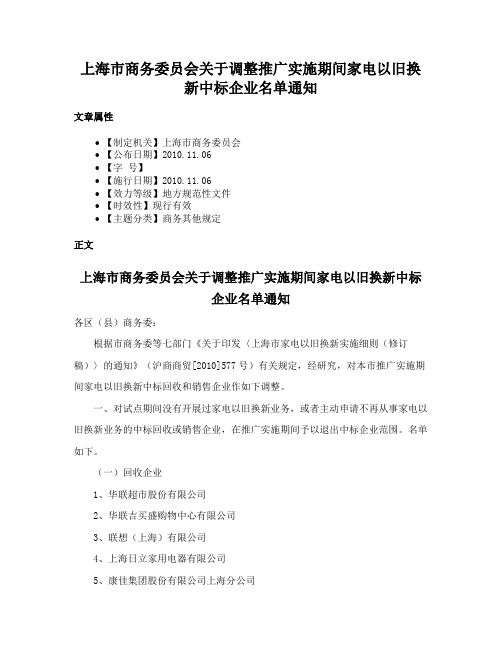 上海市商务委员会关于调整推广实施期间家电以旧换新中标企业名单通知