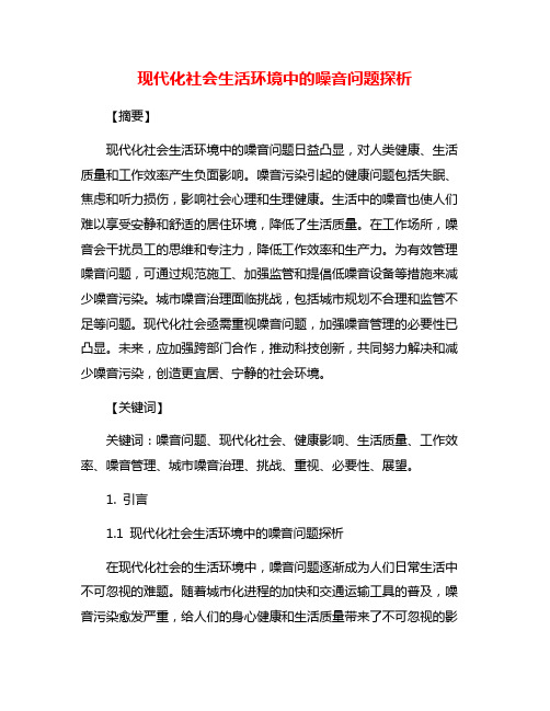 现代化社会生活环境中的噪音问题探析