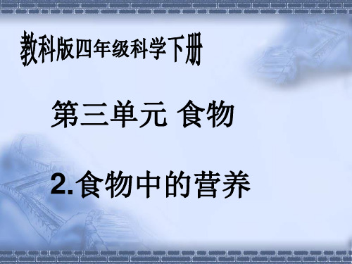 教科版科学四年级下册《3.2.食物中的营养》PPT课件(2)