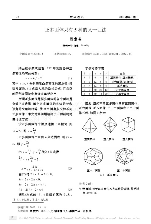 正多面体只有5种的又一证法