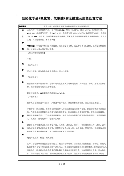 危险化学品(氟化氢、氢氟酸)安全措施及应急处置方法