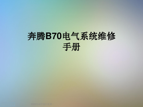 奔腾B70电气系统维修手册