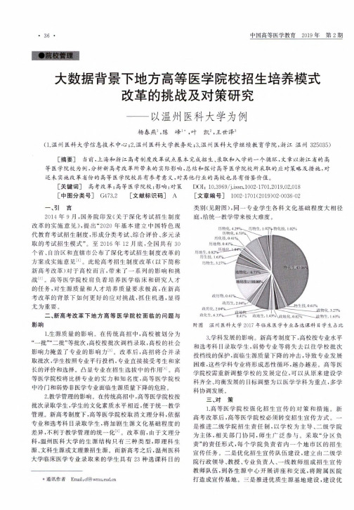 大数据背景下地方高等医学院校招生培养模式改革的挑战及对策研究以温州医科大学为例