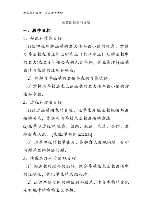 高中数学1-1 3.3.3 函数的最值与导数 教案 