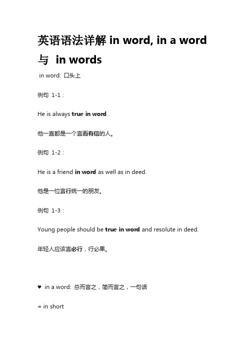 英语语法详解in word, in a word 与 in words