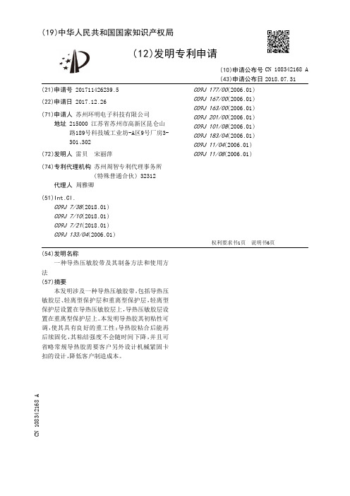 一种导热压敏胶带及其制备方法和使用方法[发明专利]