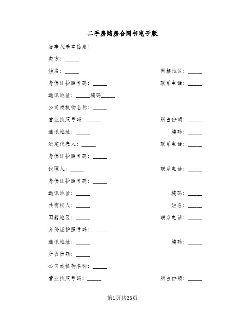 二手房购房合同书电子版(5篇)