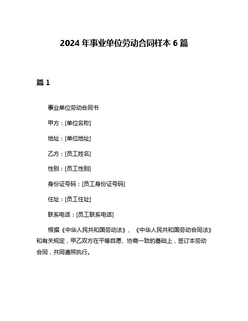 2024年事业单位劳动合同样本6篇