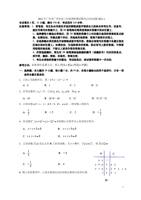 2021年广东省广州市高三年级调研测试数学(文科)试题2021.1