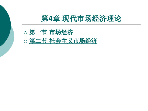 现代市场经济理论