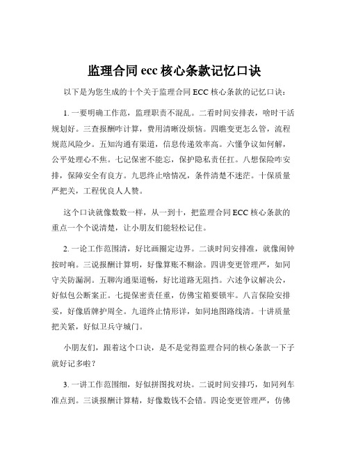 监理合同ecc核心条款记忆口诀